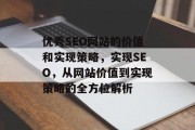 优秀SEO网站的价值和实现策略,实现SEO,从网站价值到实现策略的全方位解析 优秀SEO网站的价值和实现策略,实现SEO,从网站价值到实现策略的全方位解析