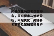 网站优化与搜索引擎排名，关键要素与策略分析，网站优化，关键要素解析及策略策略分析