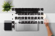 我的侠客周目通关攻略,一战到底的战斗指南,我的侠客周目通关攻略,一战到底的战斗指南 我的侠客周目通关攻略,一战到底的战斗指南,我的侠客周目通关攻略,一战到底的战斗指南