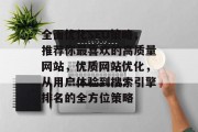 全面优化SEO策略,推荐你最喜欢的高质量网站,优质网站优化,从用户体验到搜索引擎排名的全方位策略 全面优化SEO策略,推荐你最喜欢的高质量网站,优质网站优化,从用户体验到搜索引擎排名的全方位策略