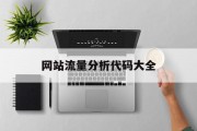 网站流量分析代码大全