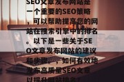 SEO文章发布网站是一个重要的SEO策略,可以帮助提高您的网站在搜索引擎中的排名。以下是一些关于SEO文章发布网站的建议和步骤。,如何有效地发布高质量SEO文章以提升网站排名? SEO文章发布网站是一个重要的SEO策略,可以帮助提高您的网站在搜索引擎中的排名。以下是一些关于SEO文章发布网站的建议和步骤。,如何有效地发布高质量SEO文章以提升网站排名?