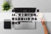 最贱游戏,第五章 第18,史上最烂游戏,第五章第18页 开头就坑爹 最贱游戏,第五章 第18,史上最烂游戏,第五章第18页 开头就坑爹