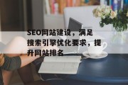 SEO网站建设,满足搜索引擎优化要求,提升网站排名 SEO网站建设,满足搜索引擎优化要求,提升网站排名