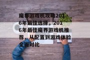 魔界游戏机攻略2016年最佳选择，2016年最佳魔界游戏机推荐，从配置到游戏体验全面对比