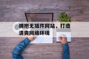 拥抱无插件网站,打造清爽网络环境 拥抱无插件网站,打造清爽网络环境
