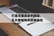 打造流量高企的网站,五大策略助你脱颖而出 打造流量高企的网站,五大策略助你脱颖而出