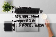 Mindsweeper通关攻略,步步为营,轻松闯关,Mindsweeper通关攻略,步步为营,轻松闯关 Mindsweeper通关攻略,步步为营,轻松闯关,Mindsweeper通关攻略,步步为营,轻松闯关