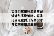 实体门店提升流量方案设计与实施策略,实体门店流量提升方案设计与实施策略深度解析 实体门店提升流量方案设计与实施策略,实体门店流量提升方案设计与实施策略深度解析