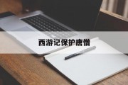 西游记保护唐僧 西游记保护唐僧