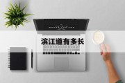 滨江道有多长 滨江道有多长