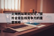 上海网站建设优化，提升企业在线竞争力的重要策略