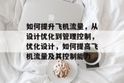 如何提升飞机流量，从设计优化到管理控制，优化设计，如何提高飞机流量及其控制能力