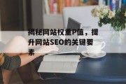 揭秘网站权重P值，提升网站SEO的关键要素