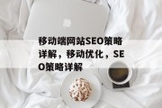 移动端网站SEO策略详解，移动优化，SEO策略详解