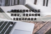 流量采购策略分析与实践建议,流量采购策略: 流量驱动的商业决策 流量采购策略分析与实践建议,流量采购策略: 流量驱动的商业决策