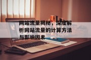 网站流量揭秘，深度解析网站流量的计算方法与影响因素
