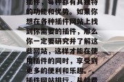 下载插件网站排行之揭秘！从付费插件到免费插件，每种都有其独特的功能和优势。如果你想在各种插件网站上找到你需要的插件，那么你一定要研究并了解这些网站，这样才能在使用插件的同时，享受到更多的便利和乐趣。，插件网站排行，从付费到免费，详述各类插件的功能与优势