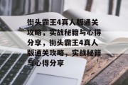街头霸王4真人版通关攻略,实战秘籍与心得分享,街头霸王4真人版通关攻略,实战秘籍与心得分享 街头霸王4真人版通关攻略,实战秘籍与心得分享,街头霸王4真人版通关攻略,实战秘籍与心得分享