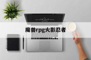 魔兽rpg火影忍者 魔兽rpg火影忍者