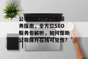 公司网站SEO外包服务指南，全方位SEO服务包解析，如何帮助公司提升在线可见性?