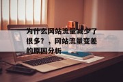 为什么网站流量减少了很多?,网站流量变差的原因分析 为什么网站流量减少了很多?,网站流量变差的原因分析