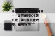 手游饥荒游戏攻略分享——如何玩转iOS版饥荒,iOS版饥荒攻略,策略指南 手游饥荒游戏攻略分享——如何玩转iOS版饥荒,iOS版饥荒攻略,策略指南