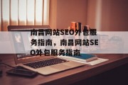 南昌网站SEO外包服务指南,南昌网站SEO外包服务指南 南昌网站SEO外包服务指南,南昌网站SEO外包服务指南