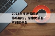 2023年度听书网站排名解析,探索优质有声阅读平台 2023年度听书网站排名解析,探索优质有声阅读平台