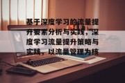 基于深度学习的流量提升要素分析与实践,深度学习流量提升策略与实践,以流量管理为核心 基于深度学习的流量提升要素分析与实践,深度学习流量提升策略与实践,以流量管理为核心