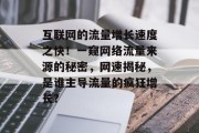 互联网的流量增长速度之快！一窥网络流量来源的秘密，网速揭秘，是谁主导流量的疯狂增长?