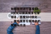 如何有效进行百度SEO优化以提高搜索引擎排名，百度SEO优化，提升搜索引擎排名的策略与方法