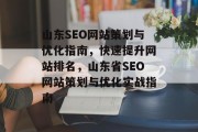 山东SEO网站策划与优化指南,快速提升网站排名,山东省SEO网站策划与优化实战指南 山东SEO网站策划与优化指南,快速提升网站排名,山东省SEO网站策划与优化实战指南