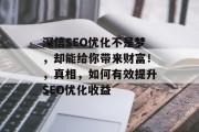 深信SEO优化不是梦,却能给你带来财富!,真相,如何有效提升SEO优化收益 深信SEO优化不是梦,却能给你带来财富!,真相,如何有效提升SEO优化收益