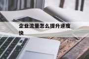 企业流量怎么提升速度快