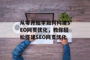 从零开始学如何构建SEO网页优化，教你轻松搭建SEO网页优化