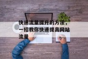 快速流量提升的方法,一招教你快速提高网站流量 快速流量提升的方法,一招教你快速提高网站流量