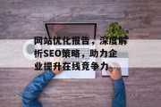 网站优化报告,深度解析SEO策略,助力企业提升在线竞争力 网站优化报告,深度解析SEO策略,助力企业提升在线竞争力