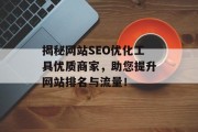 揭秘网站SEO优化工具优质商家，助您提升网站排名与流量！