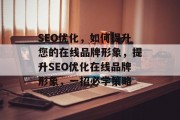 SEO优化,如何提升您的在线品牌形象,提升SEO优化在线品牌形象,一招必学策略 SEO优化,如何提升您的在线品牌形象,提升SEO优化在线品牌形象,一招必学策略