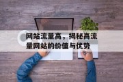 网站流量高,揭秘高流量网站的价值与优势 网站流量高,揭秘高流量网站的价值与优势