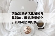 网站流量的优化策略及其影响,网站流量优化,策略与影响分析 网站流量的优化策略及其影响,网站流量优化,策略与影响分析