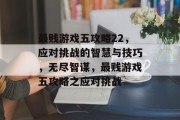 最贱游戏五攻略22，应对挑战的智慧与技巧，无尽智谋，最贱游戏五攻略之应对挑战