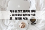 淘系自然流量提升策略，淘宝卖家如何提升流量，秘籍和方法