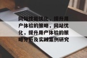 网站性能优化,提升用户体验的策略,网站优化,提升用户体验的策略分析及实践案例研究