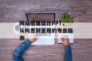 网站搭建设计PPT，从构思到呈现的专业指南