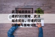 武汉站点优化,寻找行者的SEO策略,武汉站点优化,行者的SEO策略与策略分析 武汉站点优化,寻找行者的SEO策略,武汉站点优化,行者的SEO策略与策略分析