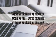 淘宝店流量提升策略及实践方法，淘宝流量提升策略及实践方法总结