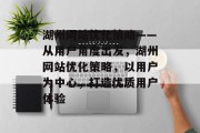 湖州网站优化策略——从用户角度出发,湖州网站优化策略,以用户为中心,打造优质用户体验 湖州网站优化策略——从用户角度出发,湖州网站优化策略,以用户为中心,打造优质用户体验