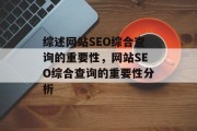 综述网站SEO综合查询的重要性,网站SEO综合查询的重要性分析 综述网站SEO综合查询的重要性,网站SEO综合查询的重要性分析